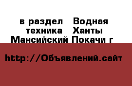  в раздел : Водная техника . Ханты-Мансийский,Покачи г.